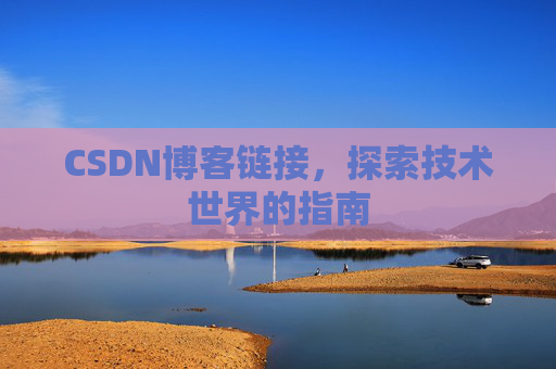 CSDN博客链接,探索技术世界的指南