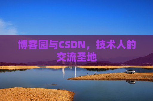 博客园与CSDN,技术人的交流圣地