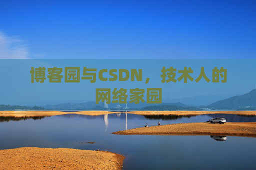 博客园与CSDN，技术人的网络家园
