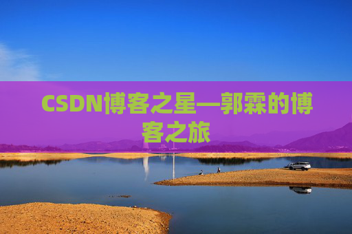 CSDN博客之星—郭霖的博客之旅